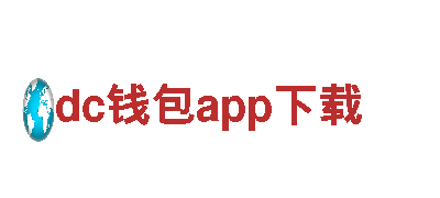 dc钱包app下载-设备供应商-化肥有限公司